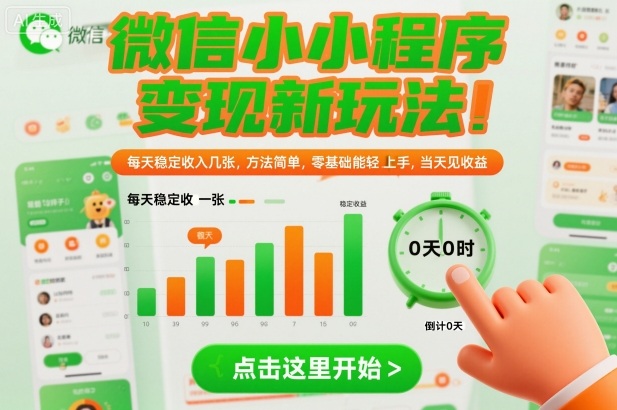 微信小程序变现新玩法，每天稳定收入几张，方法简单，零基础也能轻松上手，当天见收益【揭秘】-小白网创