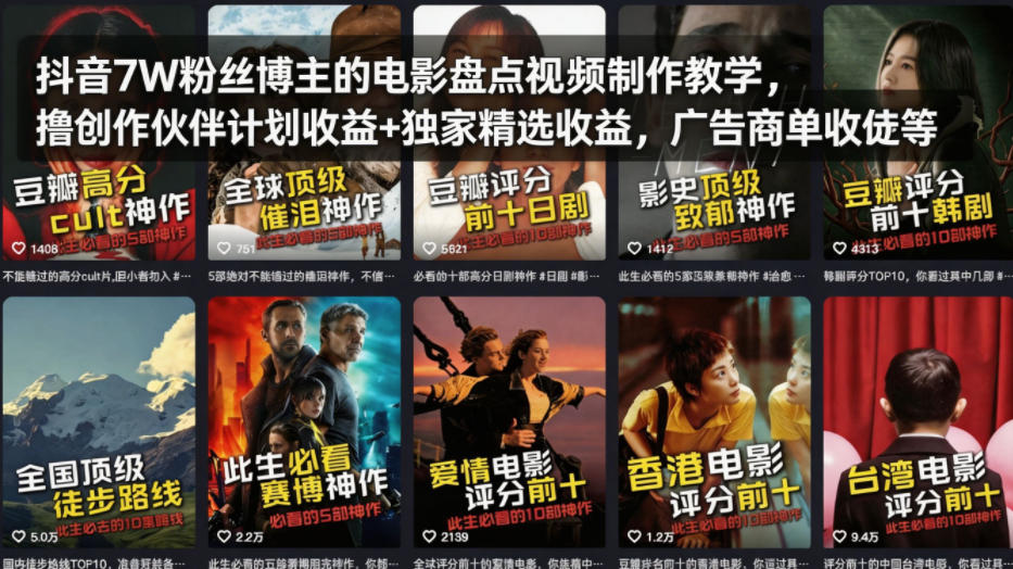抖音7W粉丝博主的电影盘点视频制作教学，撸创作伙伴计划收益+独家精选收益，广告商单收徒等-小白网创