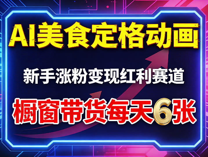 AI美食定格动画，新手涨粉变现红利赛道，橱窗带货每天6张+收徒变现-小白网创