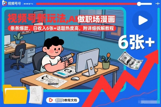 视频号新玩法，AI做职场漫画，条条爆款，日收入6张+话题热度高，附详细拆解教程-小白网创