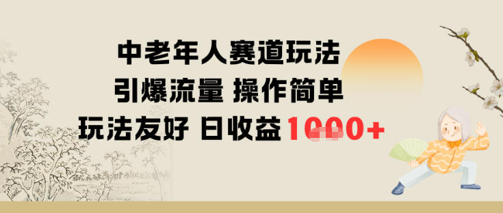 中老年人赛道玩法引爆流量操作简单玩法友好日收益多张-小白网创