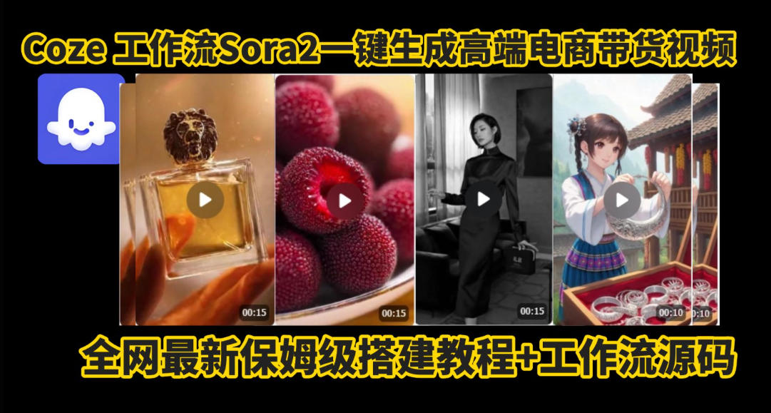 coze智能体sora2一键生成电商带货高端视频工作流保姆级拆解教程,无需剪辑,无需拍摄-小白网创