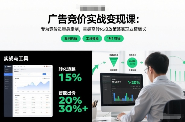 广告竞价实战变现课:专为竞价员量身定制,掌握高转化投放策略实现业绩增长-小白网创