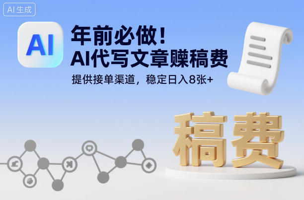 年前必做!AI代写文章賺稿费,提供接单渠道,稳定日入8张+-小白网创