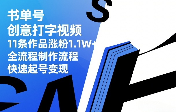 书单号创意打字视频,11条作品涨粉1.1W+,全流程制作流程,快速起号变现-小白网创