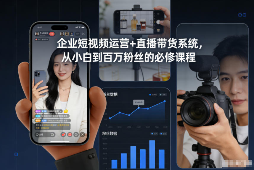 企业短视频运营+直播带货系统，从小白到百万粉丝的必修课程-小白网创