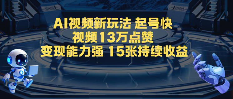 AI视频新玩法，起号快，视频13W点赞，变现能力强，持续收益-小白网创