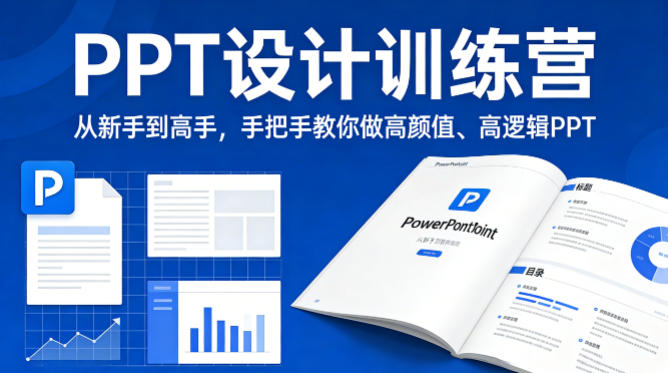 PPT设计训练营，从新手到高手，手把手教你做高颜值、高逻辑PPT-小白网创