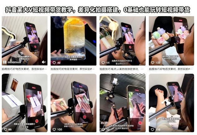 抖音某大V短视频带货教学,差异化拍摄搭建,0基础也能玩转短视频带货-小白网创