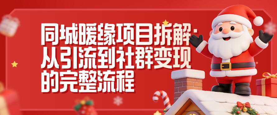 同城暖缘项目拆解：从引流到社群变现的完整流程-小白网创