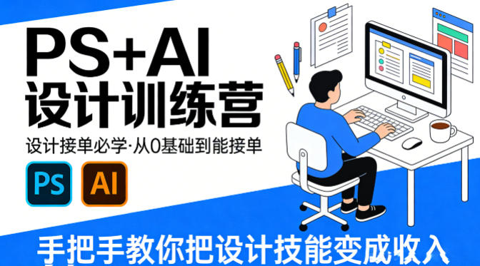 设计接单必学，PS+AI设计训练营，从0基础到能接单，手把手教你把设计技能变成收入-小白网创