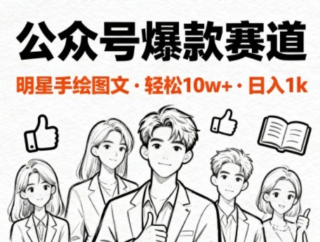 公众号爆款赛道,明星手绘图文,轻松10W+阅读,日入多张-小白网创