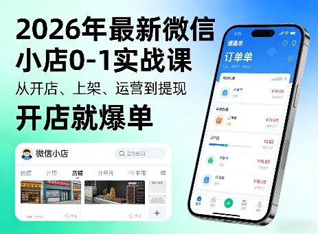 2026年最新微信小店0-1实战课，从开店、上架、运营到提现，开店就爆单-小白网创