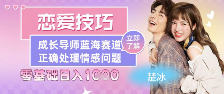 副业拆解:恋爱技巧导师女粉赛道日入多张-小白网创