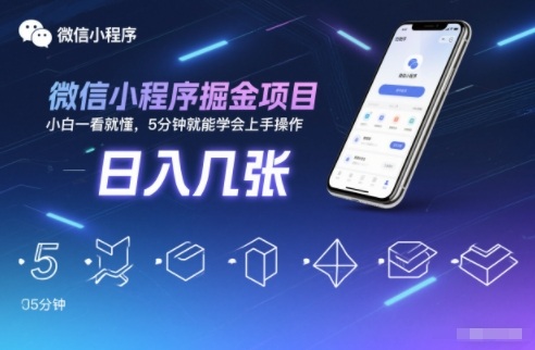 微信小程序掘金项目,日入几张,小白一看就懂,5分钟就能学会上手操作【揭秘】-小白网创