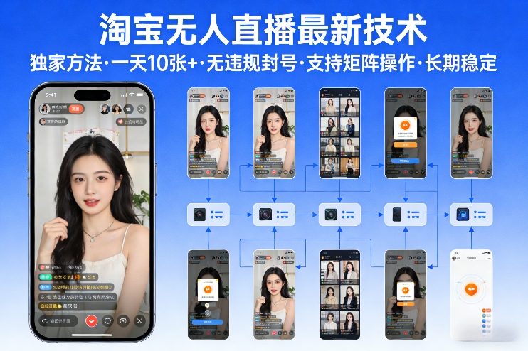 淘宝无人直播【最新技术】，独家方法，一天搞10张+，无违规封号，支持矩阵操作，长期稳定【内部揭秘】-小白网创