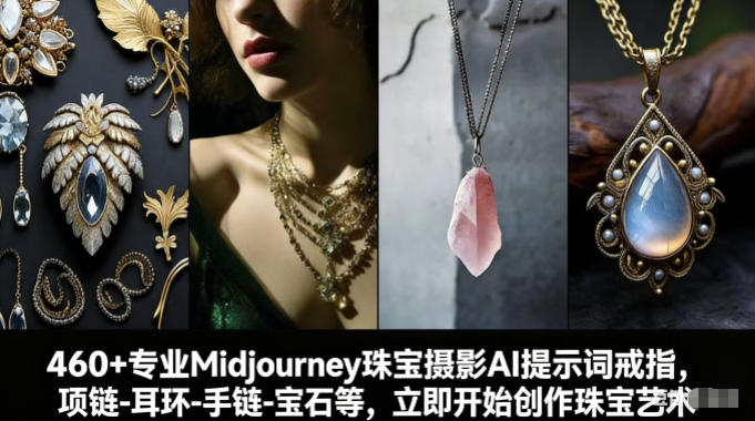 460+专业Midjourney珠宝摄影AI提示词戒指，项链-耳环-手链-宝石等，立即开始创作珠宝艺术-小白网创