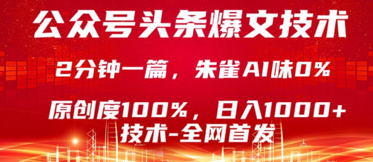 公众号头条号爆文技术，5分钟一篇，原创度100%，复制粘贴，日入1k+，最新技术【揭秘】-小白网创