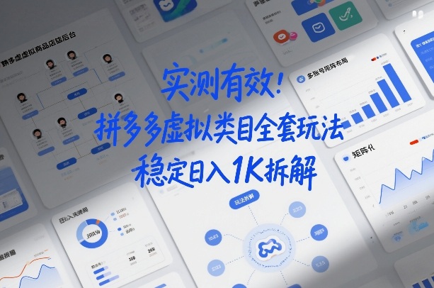 实测有效：拼多多虚拟类目全套玩法，矩阵化布局，稳定日入1K拆解【揭秘】-小白网创