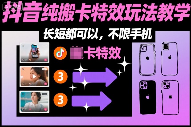某社群抖音纯搬卡特效玩法教学，长短都可以，不限手机-小白网创