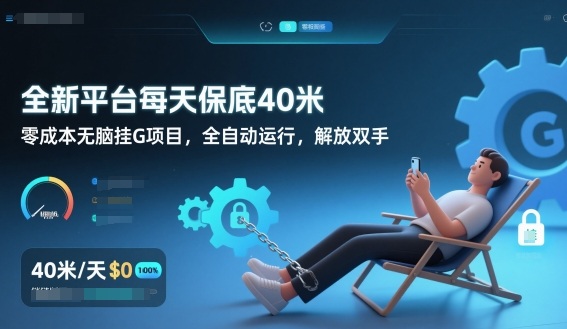 全新平台每天保底40米，零成本无脑挂G项目，全自动运行，解放双手【揭秘】-小白网创