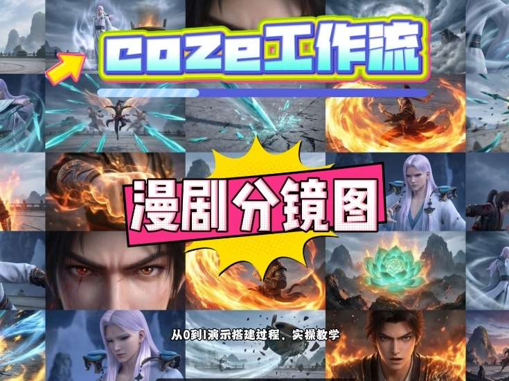 通过Coze工作流，制作《动漫分镜图》，两分钟制作完成25宫格分镜图，从0到1演示搭建过程，实操教学-小白网创