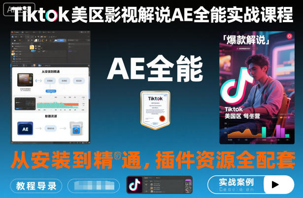 Tiktok美区影视解说AE全能实战课程：从安装到精通，插件资源全配套，TK影视解说必学-小白网创