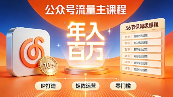 公众号流量主零门槛賺钱秘籍！覆盖全环节实战技巧，IP搭建+矩阵运营，月入几个W-小白网创