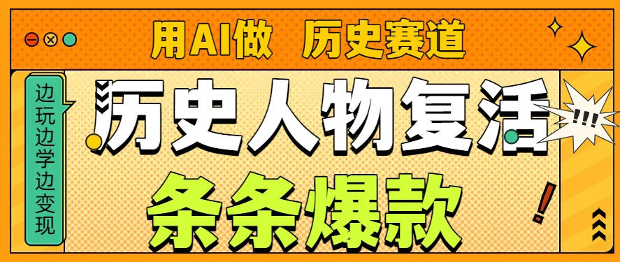 用AI做“历史人物”复活赛道，26个作品157.1w赞-小白网创