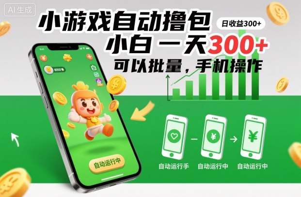 小游戏自动撸包,小白一天300+,可以批量,手机操作【揭秘】-小白网创