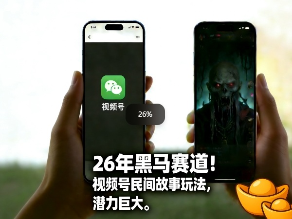 26年黑马赛道，视频号民间故事类玩法，潜力巨大，每日收益超5张-小白网创