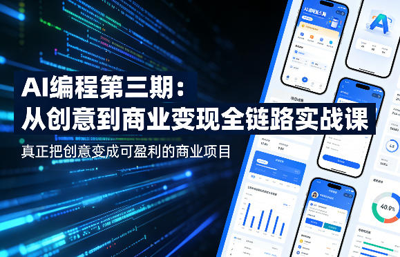 AI编程第三期，从创意到商业变现的全链路实战课，真正把创意变成可盈利的商业项目-小白网创