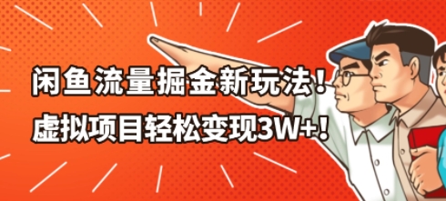 闲鱼流量掘金新玩法,虚拟项目轻松变现1W+-小白网创