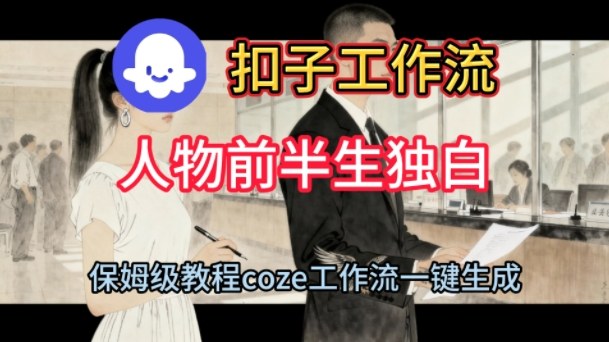 Coze扣子工作流一键生成人物前半生独白短视频，保姆级搭建教程-小白网创