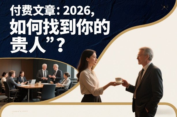 付费文章：2026，如何找到你的“贵人”？-小白网创