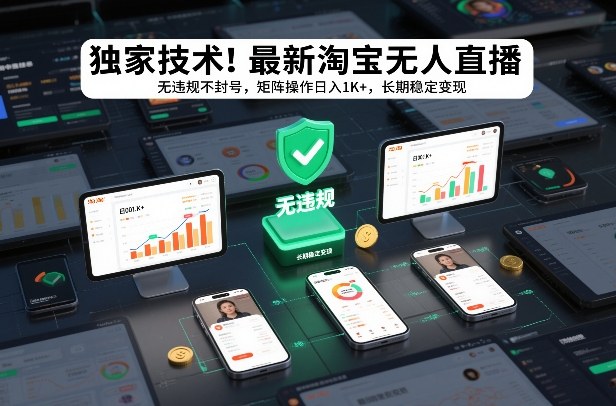 独家技术！最新淘宝无人直播：无违规不封号，矩阵操作日入1K+，长期稳定变现【揭秘】-小白网创