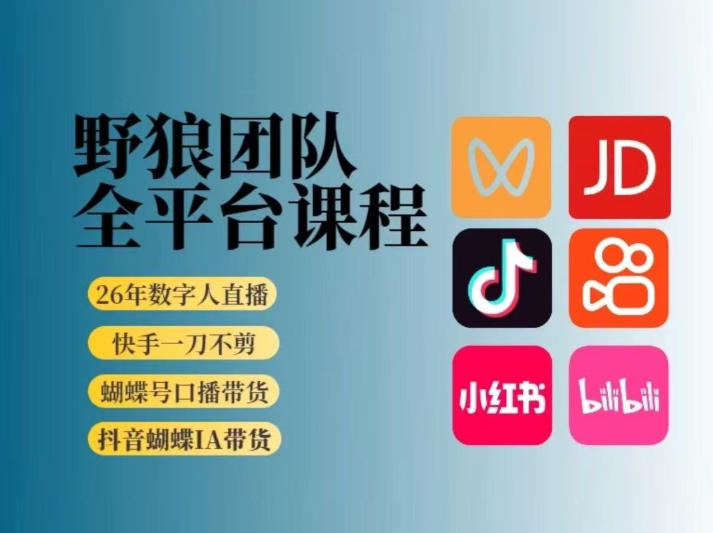 野狼团队2026新版全平台短视频带货教学，打开流量突破口，开始Ai带货（更新26年3月）-小白网创
