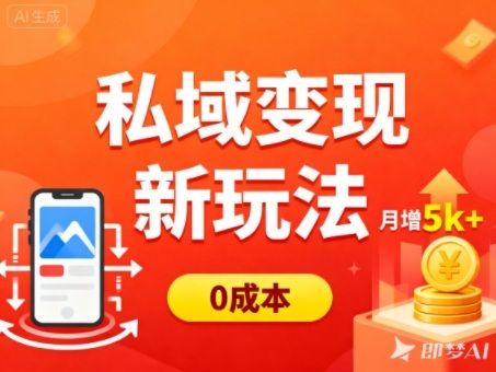 私域变现新玩法，0成本，多端引流，普通人月增收5k+-小白网创
