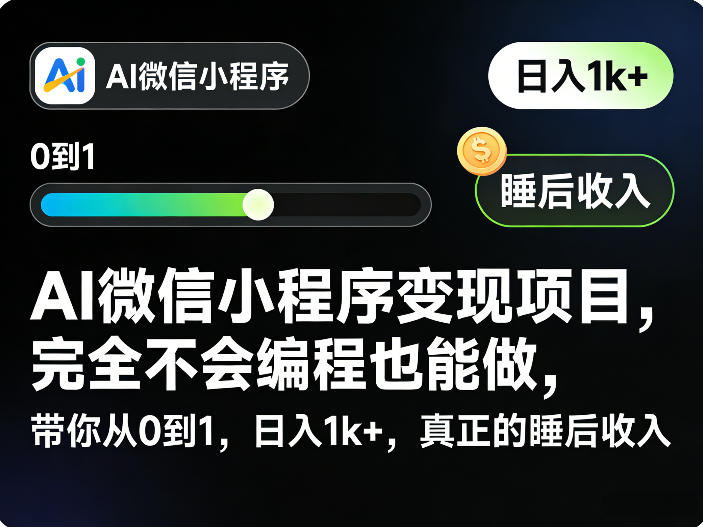 AI微信小程序变现项目，完全不会编程也能做，带你从0到1，日入1k+，真正的睡后收入-小白网创