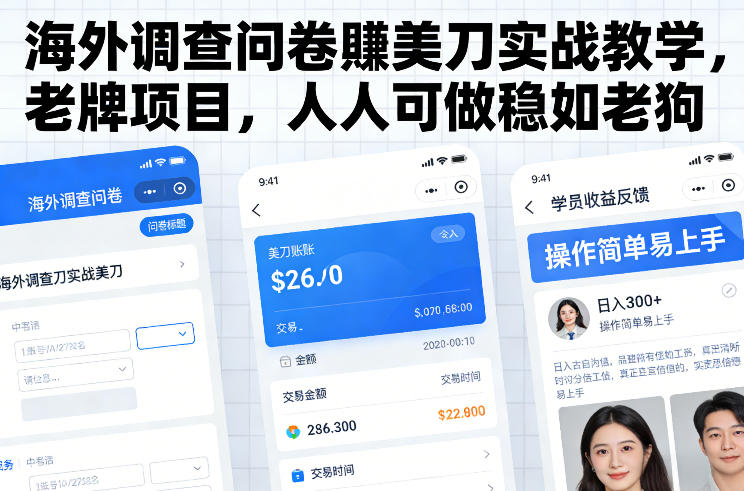 海外调查问卷賺美刀实战教学，老牌项目，人人可做稳如老狗-小白网创