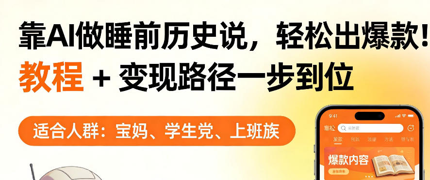 靠AI做睡前历史解说，轻松出爆款！教程+变现路径一步到位，单个视频收益1K+【揭秘】-小白网创