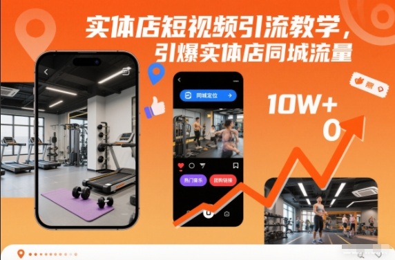 实体店短视频引流教学，引爆实体店同城流量-小白网创