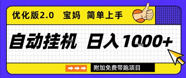 全自动挂G项目优化版2.0，长期稳定，单日收益1k+，短时间就能看到收益【揭秘】-小白网创