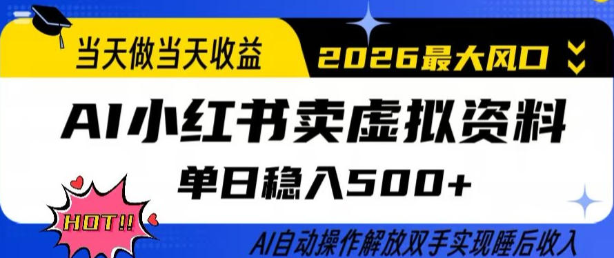 当天做当天收益，AI小红书卖虚拟资料单日稳入5张+，AI自动操作，解放双手实现睡后收入【揭秘】-小白网创
