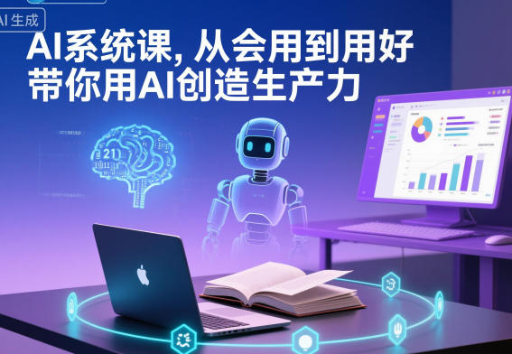 AI系统课,从会用到用好,带你用AI创造生产力-小白网创