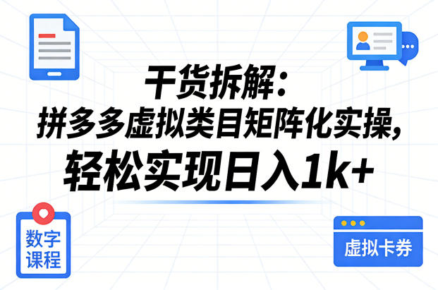 干货拆解：拼多多虚拟类目矩阵化实操，轻松实现日入1k+-小白网创