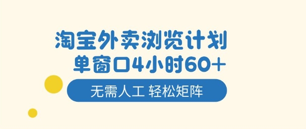 淘宝外卖浏览计划，到窗口4小时60+无需人工，轻松矩阵开干【揭秘】-小白网创