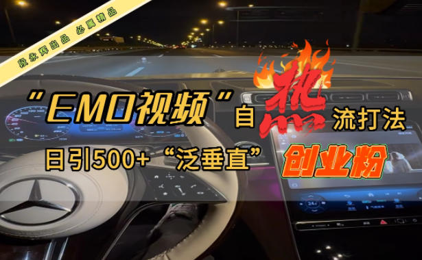 EMO自热流创业粉打法,三天起千粉号,单视频十万播放量,多账号矩阵日引精准引流500+-小白网创