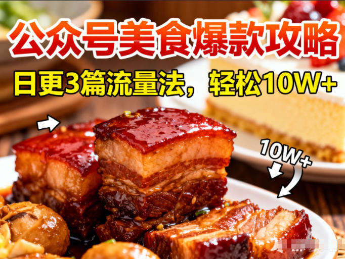 公众号搬运美食爆款攻略，日更3篇流量主打法，轻松10W+阅读-小白网创