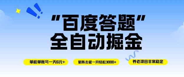 百度答题全自动掘金，单机单号一天轻松6米，矩阵去做单月稳定3k+，操作简单无脑去跑【揭秘】-小白网创